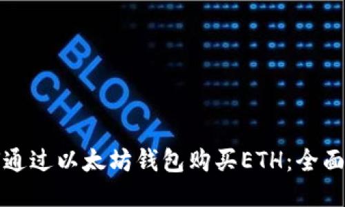 如何通过以太坊钱包购买ETH：全面指南