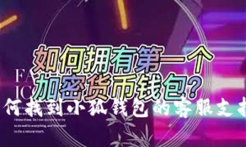 如何找到小狐钱包的客服支持？