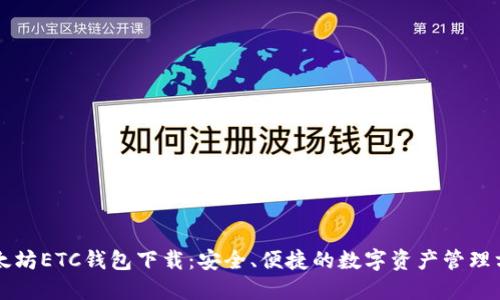 以太坊ETC钱包下载：安全、便捷的数字资产管理方案
