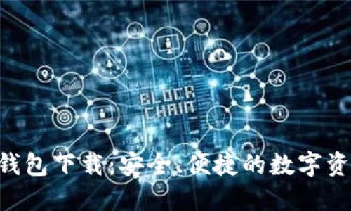以太坊ETC钱包下载：安全、便捷的数字资产管理方案