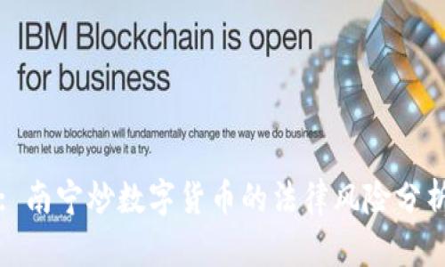 : 南宁炒数字货币的法律风险分析