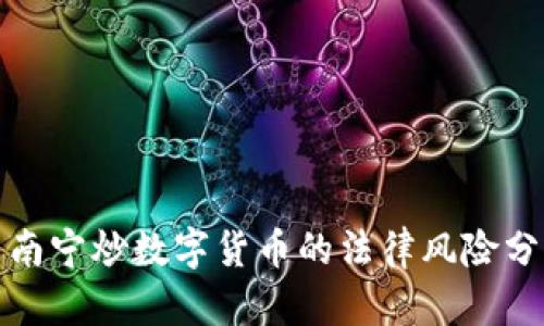 : 南宁炒数字货币的法律风险分析