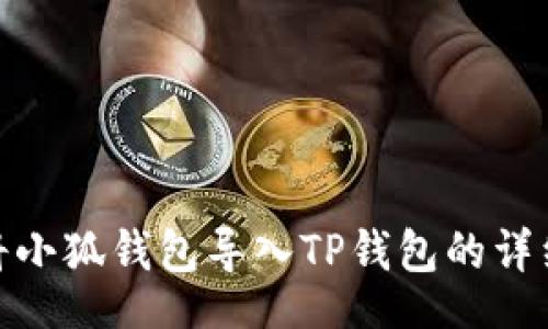 Title:
如何将小狐钱包导入TP钱包的详细步骤