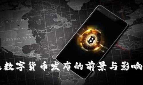 酒泉数字货币发布的前景与影响分析
