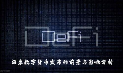 酒泉数字货币发布的前景与影响分析