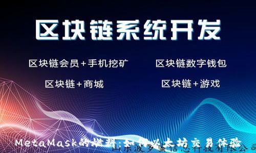   
MetaMask的燃料：如何以太坊交易体验