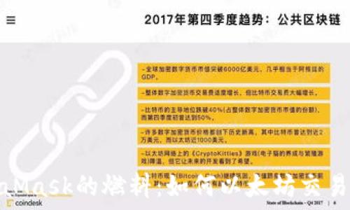   
MetaMask的燃料：如何以太坊交易体验