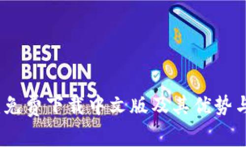 小狐钱包：免费下载中文版及其优势与使用指南