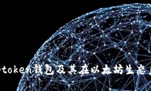 深入探讨Toptoken钱包及其在以太坊生态系统中的应用