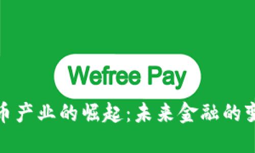 数字货币产业的崛起：未来金融的变革之路