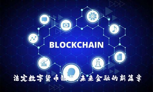 法定数字货币银行：未来金融的新篇章