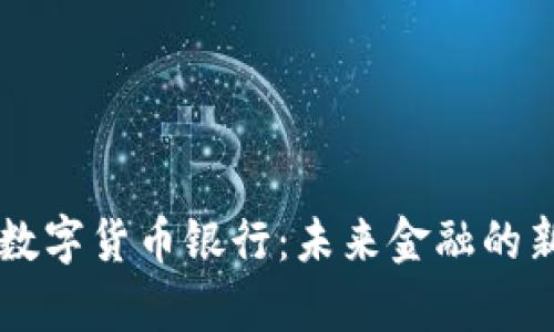 法定数字货币银行：未来金融的新篇章