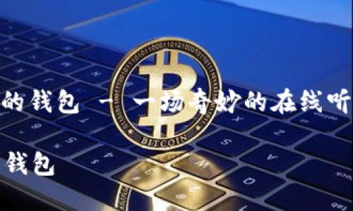 : 狐狸的钱包 - 一场奇妙的在线听书之旅

狐狸的钱包