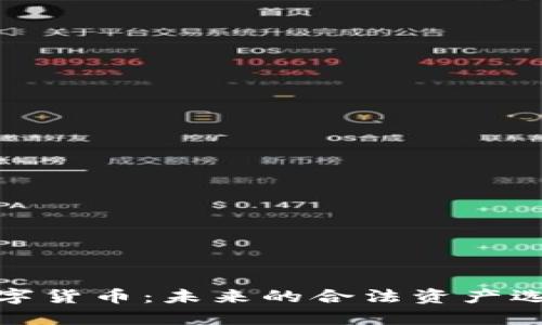 数字货币：未来的合法资产选择