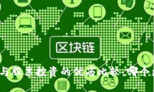 数字货币与股票投资的优劣比较，哪个更适合你？