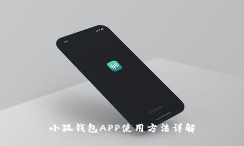 小狐钱包APP使用方法详解