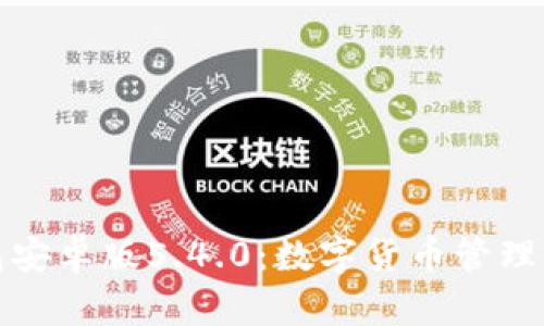 小狐钱包安卓版5.4.0：数字货币管理的新选择