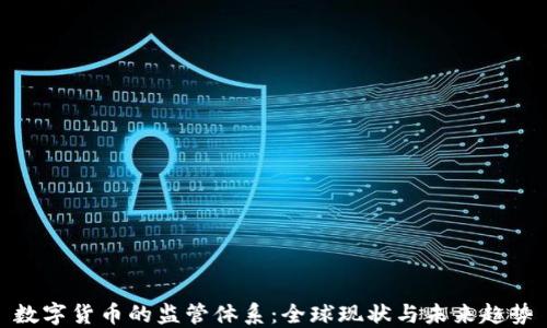
数字货币的监管体系：全球现状与未来趋势