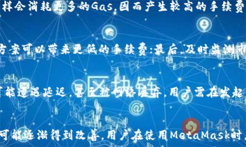   
理解MetaMask手续费及其影响因素  
MetaMask, 手续费, 加密货币/guanjianci  

引言  
MetaMask是一个广受欢迎的加密货币钱包和去中心化应用程序（dApp）浏览器。它允许用户存储以太坊和其他ERC-20代币，并在以太坊区块链上执行交易。尽管MetaMask提供了用户友好的界面和多种功能，但使用这些功能时产生的手续费也常常是用户关注的重要问题。本文将深入探讨MetaMask的手续费及其影响因素，以及在使用时需要考虑的诸多方面。

MetaMask手续费概述  
在MetaMask中，手续费是指用户在进行交易时需要支付的费用，通常以以太坊（ETH）计价。这些费用主要用于支付矿工的处理费用，以便在以太坊区块链上确认交易。手续费的高低取决于多个因素，包括网络拥堵情况、交易复杂度和当前以太坊的市场价格。

手续费计算方式  
MetaMask的手续费通常是基于“Gas”来计算的。Gas是以太坊网络用于执行交易的度量单位，每笔交易都消耗一定的Gas，而Gas费用（Gwei）则是用户为每个Gas单元支付的价格。用户在发送交易时可以选择Gas价格，从而影响手续费的高低。一般来说，Gas价格越高，交易确认速度越快，因此在网络拥堵时，用户可能需要支付更高的手续费以确保交易尽快确认。

手续费的影响因素  
手续费受多种因素影响，其中最主要的因素包括：  
ul  
    listrong网络拥堵：/strong在交易高峰期，以太坊网络的拥堵会导致Gas价格上涨，用户需要支付更高的手续费才能让他们的交易被优先处理。/li    
    listrong交易复杂度：/strong复杂的交易通常消耗更多的Gas，例如执行智能合约或进行多次代币交换等。/li  
    listrong市场趋势：/strong以太坊的市场价格波动也会影响手续费，用户需要根据市场情况合理地调整Gas价格。/li  
/ul  

MetaMask手续费的策略  
为了手续费，用户可以采取以下策略：  
ul  
    listrong选择合适的交易时机：/strong避免在网络繁忙时进行交易，如大规模的市场活动或网络升级时。/li  
    listrong手动设置Gas价格：/strongMetaMask允许用户手动设置Gas价格，用户可以查看当前网络状况，并选择合适的Gas价格进行交易。/li  
    listrong使用二层解决方案：/strong考虑使用以太坊的二层解决方案如Polygon、Arbitrum等，这些解决方案提供更低的手续费和更快的交易速度。/li  
/ul  

常见问题解答  

1. MetaMask手续费是如何计算的？  
MetaMask手续费主要是基于Gas的协议。Gas指的是以太坊网络中用于执行交易和智能合约的单位。每一次交易或每次合约调用都需要消耗一定数量的Gas，而用户需要按照Gas的消耗量以及网络设定的Gas价格来支付相应的费用。这涉及一个简单的公式：手续费 = Gas数量 × Gas价格。用户可以通过调整Gas价格来寻求最优的手续费，但需谨慎考虑网络状态，以免交易被延迟或失败。  
于此同时，MetaMask提供了一个选项，允许用户选择快捷、常规或慢速的Gas费用选项。通常快捷选项适合急需确认的交易，而慢速选项则在手续费最低的情况下执行，但可能会出现交易确认延迟。  

2. 如何查看当前的Gas价格？  
了解当前Gas价格对于用户进行有效的交易管理至关重要。用户可以通过多种方式查看当前的Gas价格，MetaMask本身会在用户设置交易时显示推荐的Gas价格。此外，用户还可以借助第三方网站或应用程序来查看实时的Gas价格，比如Etherscan、Gas Station等这些网站提供当前网络状况下的Gas价格以及历史数据。这些数据可以帮助用户更好地进行交易决策，以选择在合理的时间点进行交易，节省手续费。  

3. 为什么我需要支付如此高的MetaMask手续费？  
MetaMask手续费的高低与网络状况、交易复杂性、市场因素等密切相关。在网络拥堵时，更多的用户同时进行交易，导致Gas价格上升，从而使得手续费变高。此外，复杂的交易如多重合约调用或代币交换同样会消耗更多的Gas，因而产生较高的手续费。用户需要充分考虑这些因素并合理设置Gas价格，以避免不必要的费用支出。  

4. MetaMask手续费是否可以避免？  
虽然手续费是进行加密货币交易不可避免的一部分，但用户可以通过若干策略来降低手续费。首先，选择交易时间很重要，尽量避开高峰期；其次，可考虑使用二层网络如Polygon或Layer 2扩展方案，这些方案可以带来更低的手续费；最后，及时监测市场情况，手动设置Gas价格等都是降低手续费的有效手段。  

5. 手续费会影响交易确认时间吗？  
是的，手续费直接影响交易的确认时间。在以太坊网络中，矿工优先处理那些手续费较高的交易，因此，若用户设置了过低的Gas价格，交易确认的时间可能会延长。特别是在网络繁忙时，手续费低的交易有可能遭遇延迟，甚至被网络丢弃。用户需在发起交易前考虑选择适当的Gas价格，以确保交易及时被确认。  

结论  
MetaMask手续费是进行加密货币交易时必须考虑的重要因素。了解手续费的计算方式、影响因素及策略能够帮助用户更有效地管理自己的交易成本。随着以太坊网络的发展和技术的进步，手续费问题也可能逐渐得到改善。用户在使用MetaMask时，不仅要关注手续费的数额，更要合理运用各种策略，以实现高效、安全的数字资产管理。在未来，随着区块链技术的不断演进和新型解决方案的发布，MetaMask的手续费同样有望迎来更为合理的生态环境。