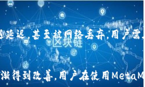   
理解MetaMask手续费及其影响因素  
MetaMask, 手续费, 加密货币/guanjianci  

引言  
MetaMask是一个广受欢迎的加密货币钱包和去中心化应用程序（dApp）浏览器。它允许用户存储以太坊和其他ERC-20代币，并在以太坊区块链上执行交易。尽管MetaMask提供了用户友好的界面和多种功能，但使用这些功能时产生的手续费也常常是用户关注的重要问题。本文将深入探讨MetaMask的手续费及其影响因素，以及在使用时需要考虑的诸多方面。

MetaMask手续费概述  
在MetaMask中，手续费是指用户在进行交易时需要支付的费用，通常以以太坊（ETH）计价。这些费用主要用于支付矿工的处理费用，以便在以太坊区块链上确认交易。手续费的高低取决于多个因素，包括网络拥堵情况、交易复杂度和当前以太坊的市场价格。

手续费计算方式  
MetaMask的手续费通常是基于“Gas”来计算的。Gas是以太坊网络用于执行交易的度量单位，每笔交易都消耗一定的Gas，而Gas费用（Gwei）则是用户为每个Gas单元支付的价格。用户在发送交易时可以选择Gas价格，从而影响手续费的高低。一般来说，Gas价格越高，交易确认速度越快，因此在网络拥堵时，用户可能需要支付更高的手续费以确保交易尽快确认。

手续费的影响因素  
手续费受多种因素影响，其中最主要的因素包括：  
ul  
    listrong网络拥堵：/strong在交易高峰期，以太坊网络的拥堵会导致Gas价格上涨，用户需要支付更高的手续费才能让他们的交易被优先处理。/li    
    listrong交易复杂度：/strong复杂的交易通常消耗更多的Gas，例如执行智能合约或进行多次代币交换等。/li  
    listrong市场趋势：/strong以太坊的市场价格波动也会影响手续费，用户需要根据市场情况合理地调整Gas价格。/li  
/ul  

MetaMask手续费的策略  
为了手续费，用户可以采取以下策略：  
ul  
    listrong选择合适的交易时机：/strong避免在网络繁忙时进行交易，如大规模的市场活动或网络升级时。/li  
    listrong手动设置Gas价格：/strongMetaMask允许用户手动设置Gas价格，用户可以查看当前网络状况，并选择合适的Gas价格进行交易。/li  
    listrong使用二层解决方案：/strong考虑使用以太坊的二层解决方案如Polygon、Arbitrum等，这些解决方案提供更低的手续费和更快的交易速度。/li  
/ul  

常见问题解答  

1. MetaMask手续费是如何计算的？  
MetaMask手续费主要是基于Gas的协议。Gas指的是以太坊网络中用于执行交易和智能合约的单位。每一次交易或每次合约调用都需要消耗一定数量的Gas，而用户需要按照Gas的消耗量以及网络设定的Gas价格来支付相应的费用。这涉及一个简单的公式：手续费 = Gas数量 × Gas价格。用户可以通过调整Gas价格来寻求最优的手续费，但需谨慎考虑网络状态，以免交易被延迟或失败。  
于此同时，MetaMask提供了一个选项，允许用户选择快捷、常规或慢速的Gas费用选项。通常快捷选项适合急需确认的交易，而慢速选项则在手续费最低的情况下执行，但可能会出现交易确认延迟。  

2. 如何查看当前的Gas价格？  
了解当前Gas价格对于用户进行有效的交易管理至关重要。用户可以通过多种方式查看当前的Gas价格，MetaMask本身会在用户设置交易时显示推荐的Gas价格。此外，用户还可以借助第三方网站或应用程序来查看实时的Gas价格，比如Etherscan、Gas Station等这些网站提供当前网络状况下的Gas价格以及历史数据。这些数据可以帮助用户更好地进行交易决策，以选择在合理的时间点进行交易，节省手续费。  

3. 为什么我需要支付如此高的MetaMask手续费？  
MetaMask手续费的高低与网络状况、交易复杂性、市场因素等密切相关。在网络拥堵时，更多的用户同时进行交易，导致Gas价格上升，从而使得手续费变高。此外，复杂的交易如多重合约调用或代币交换同样会消耗更多的Gas，因而产生较高的手续费。用户需要充分考虑这些因素并合理设置Gas价格，以避免不必要的费用支出。  

4. MetaMask手续费是否可以避免？  
虽然手续费是进行加密货币交易不可避免的一部分，但用户可以通过若干策略来降低手续费。首先，选择交易时间很重要，尽量避开高峰期；其次，可考虑使用二层网络如Polygon或Layer 2扩展方案，这些方案可以带来更低的手续费；最后，及时监测市场情况，手动设置Gas价格等都是降低手续费的有效手段。  

5. 手续费会影响交易确认时间吗？  
是的，手续费直接影响交易的确认时间。在以太坊网络中，矿工优先处理那些手续费较高的交易，因此，若用户设置了过低的Gas价格，交易确认的时间可能会延长。特别是在网络繁忙时，手续费低的交易有可能遭遇延迟，甚至被网络丢弃。用户需在发起交易前考虑选择适当的Gas价格，以确保交易及时被确认。  

结论  
MetaMask手续费是进行加密货币交易时必须考虑的重要因素。了解手续费的计算方式、影响因素及策略能够帮助用户更有效地管理自己的交易成本。随着以太坊网络的发展和技术的进步，手续费问题也可能逐渐得到改善。用户在使用MetaMask时，不仅要关注手续费的数额，更要合理运用各种策略，以实现高效、安全的数字资产管理。在未来，随着区块链技术的不断演进和新型解决方案的发布，MetaMask的手续费同样有望迎来更为合理的生态环境。
