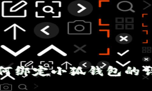 冰币如何绑定小狐钱包的详细指南