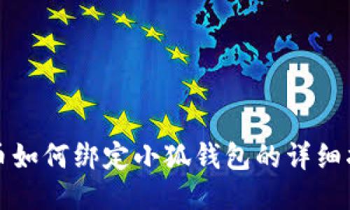 冰币如何绑定小狐钱包的详细指南