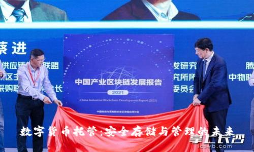 数字货币托管：安全存储与管理的未来