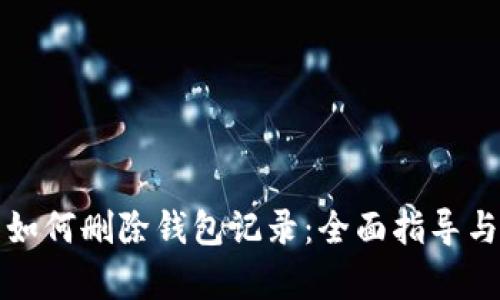 小狐钱包如何删除钱包记录：全面指导与深度解析