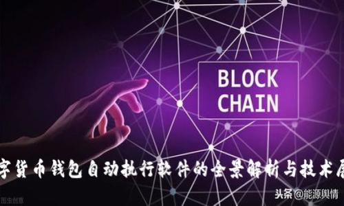 数字货币钱包自动执行软件的全景解析与技术展望