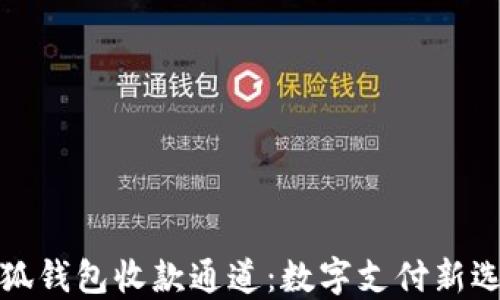 
小狐钱包收款通道：数字支付新选择