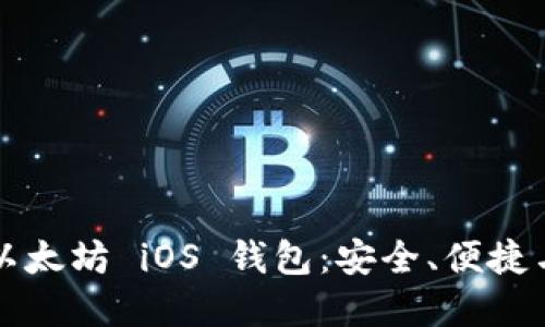 深入探索以太坊 iOS 钱包：安全、便捷与未来发展