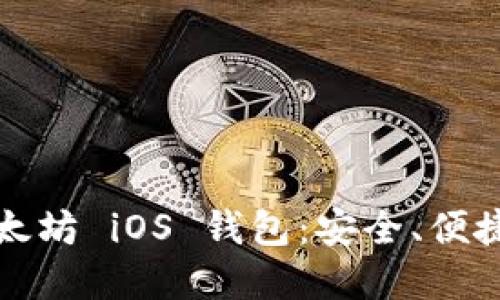 深入探索以太坊 iOS 钱包：安全、便捷与未来发展