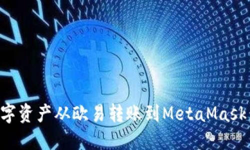 如何将数字资产从欧易转账到MetaMask：详细指南