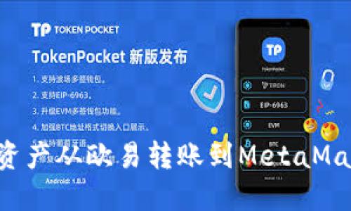 如何将数字资产从欧易转账到MetaMask：详细指南