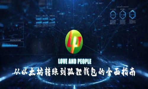 从以太坊转账到狐狸钱包的全面指南