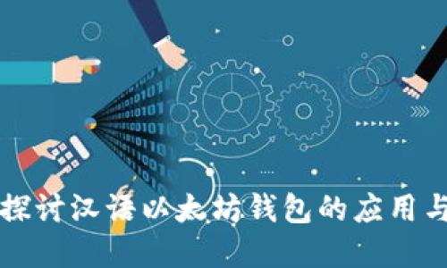 深入探讨汉语以太坊钱包的应用与发展