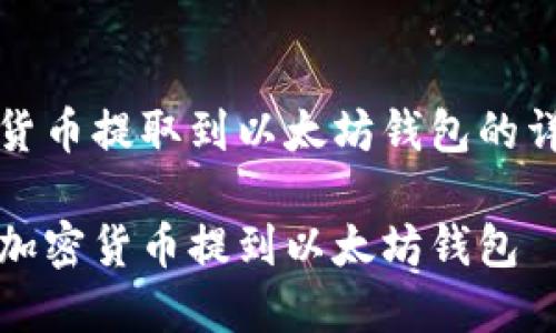 将加密货币提取到以太坊钱包的详尽指南

如何将加密货币提到以太坊钱包