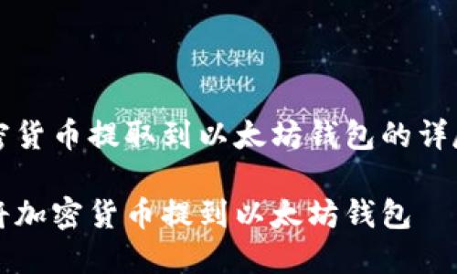 将加密货币提取到以太坊钱包的详尽指南

如何将加密货币提到以太坊钱包