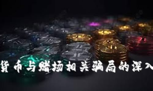 数字货币与赌场相关骗局的深入分析