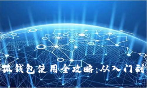 : 小狐钱包使用全攻略：从入门到精通
