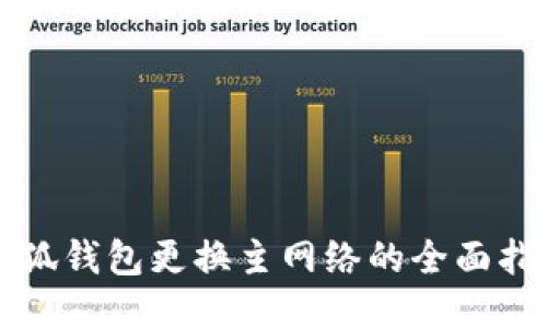小狐钱包更换主网络的全面指南