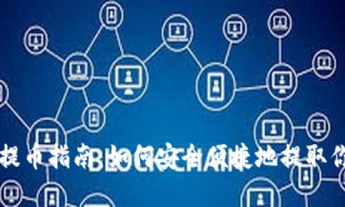 以太坊钱包提币指南：如何安全便捷地提取你的数字资产
