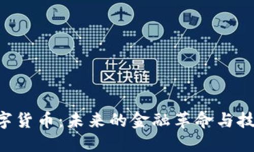 FTC数字货币：未来的金融革命与技术创新