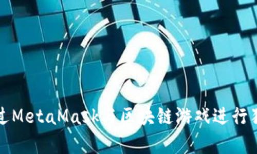 如何通过MetaMask与区块链游戏进行猫咪养成