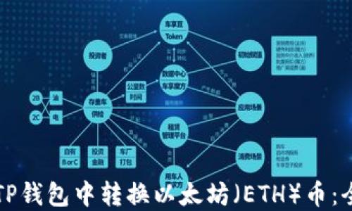 
如何在TP钱包中转换以太坊（ETH）币：全面指南