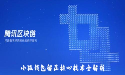   
小狐钱包解压核心技术全解析