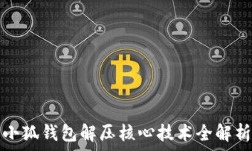   
小狐钱包解压核心技术全解析
