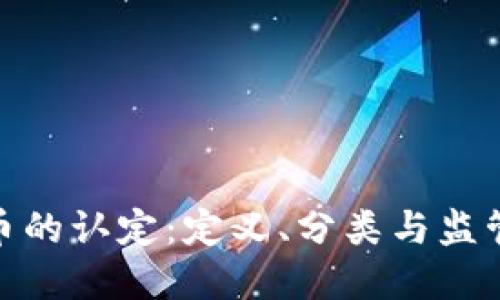 数字货币的认定：定义、分类与监管的探讨