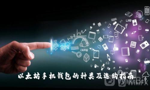 以太坊手机钱包的种类及选购指南