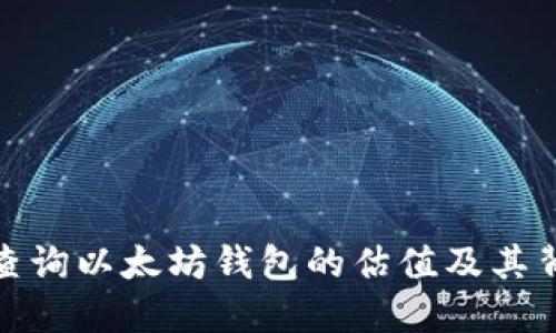 优质如何查询以太坊钱包的估值及其背后的逻辑